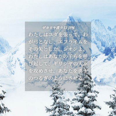 Picture 04 - ゼカリヤ書 9:13 JPN - わたしはユダを張って、わが弓とな - Bible Verse Picture