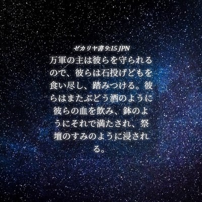 Picture 04 - ゼカリヤ書 9:15 JPN - 万軍の主は彼らを守られるので、彼 - Bible Verse Picture