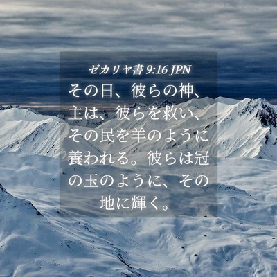 Picture 04 - ゼカリヤ書 9:16 JPN - その日、彼らの神、主は、彼らを救 - Bible Verse Picture