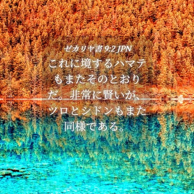 Picture 04 - ゼカリヤ書 9:2 JPN - これに境するハマテもまたそのとお - Bible Verse Picture