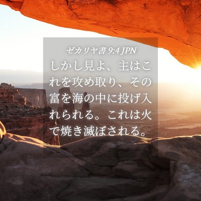 Picture 04 - ゼカリヤ書 9:4 JPN - しかし見よ、主はこれを攻め取り、 - Bible Verse Picture