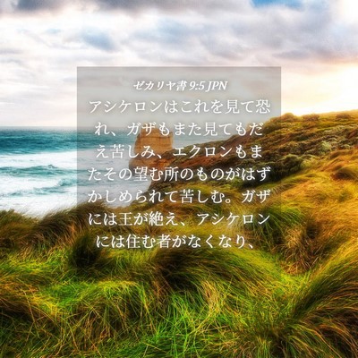 Picture 04 - ゼカリヤ書 9:5 JPN - アシケロンはこれを見て恐れ、ガザ - Bible Verse Picture