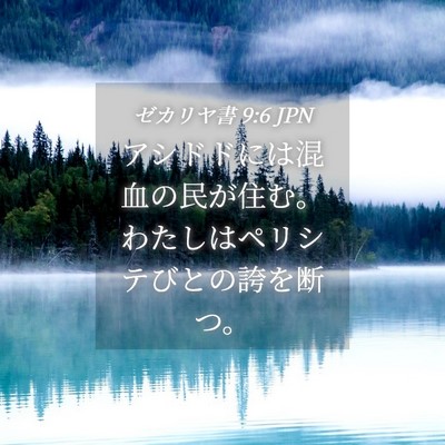 Picture 04 - ゼカリヤ書 9:6 JPN - アシドドには混血の民が住む。わた - Bible Verse Picture