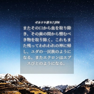 Picture 04 - ゼカリヤ書 9:7 JPN - またその口から血を取り除き、その - Bible Verse Picture