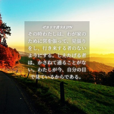 Picture 04 - ゼカリヤ書 9:8 JPN - その時わたしは、わが家のために営 - Bible Verse Picture