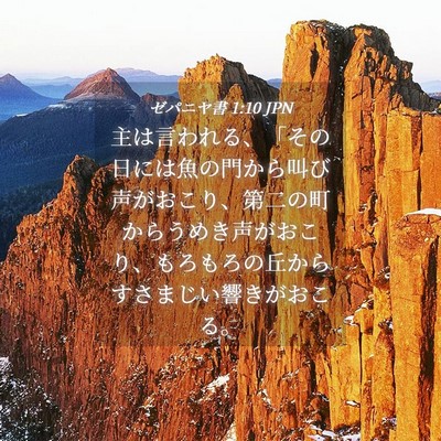 Picture 04 - ゼパニヤ書 1:10 JPN - 主は言われる、「その日には魚の門 - Bible Verse Picture