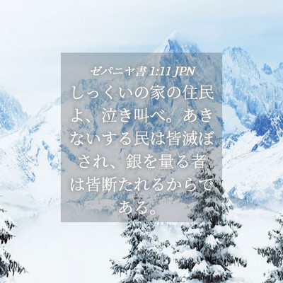 Picture 04 - ゼパニヤ書 1:11 JPN - しっくいの家の住民よ、泣き叫べ。 - Bible Verse Picture