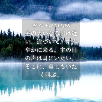 Picture 04 - ゼパニヤ書 1:14 JPN - 主の大いなる日は近い、近づいて、 - Bible Verse Picture