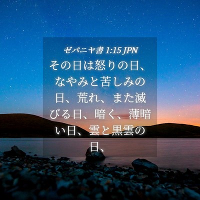 Picture 04 - ゼパニヤ書 1:15 JPN - その日は怒りの日、なやみと苦しみ - Bible Verse Picture
