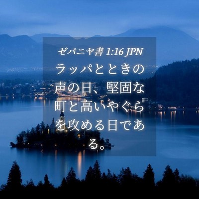 Picture 04 - ゼパニヤ書 1:16 JPN - ラッパとときの声の日、堅固な町と - Bible Verse Picture
