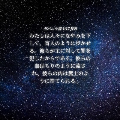 Picture 04 - ゼパニヤ書 1:17 JPN - わたしは人々になやみを下して、盲 - Bible Verse Picture