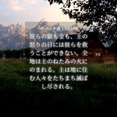 Picture 04 - ゼパニヤ書 1:18 JPN - 彼らの銀も金も、主の怒りの日には - Bible Verse Picture