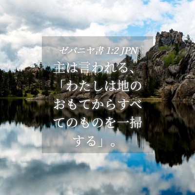 Picture 04 - ゼパニヤ書 1:2 JPN - 主は言われる、「わたしは地のおも - Bible Verse Picture