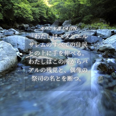 Picture 04 - ゼパニヤ書 1:4 JPN - 「わたしはユダとエルサレムのすべ - Bible Verse Picture