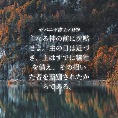 Picture 04 - ゼパニヤ書 1:7 JPN - 主なる神の前に沈黙せよ。主の日は - Bible Verse Picture