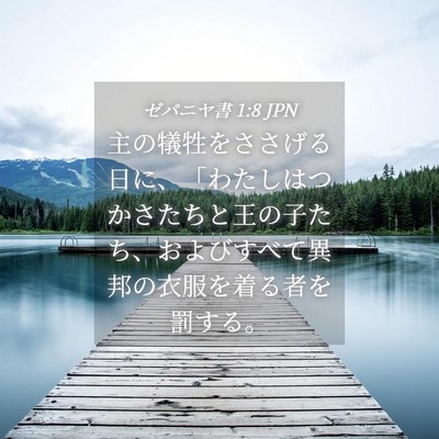 Picture 04 - ゼパニヤ書 1:8 JPN - 主の犠牲をささげる日に、「わたし - Bible Verse Picture