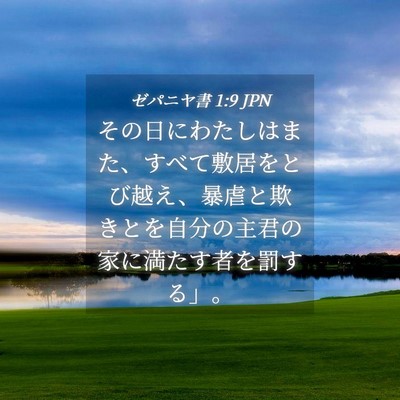 Picture 04 - ゼパニヤ書 1:9 JPN - その日にわたしはまた、すべて敷居 - Bible Verse Picture
