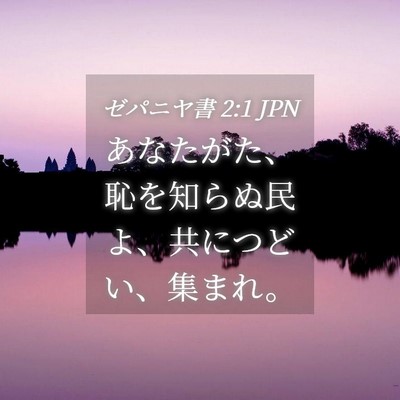 Picture 04 - ゼパニヤ書 2:1 JPN - あなたがた、恥を知らぬ民よ、共に - Bible Verse Picture