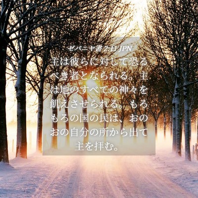 Picture 04 - ゼパニヤ書 2:11 JPN - 主は彼らに対して恐るべき者となら - Bible Verse Picture
