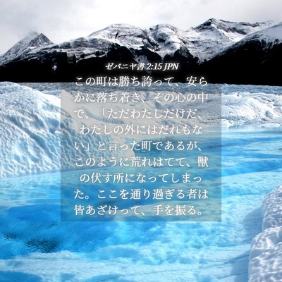 Picture 04 - ゼパニヤ書 2:15 JPN - この町は勝ち誇って、安らかに落ち - Bible Verse Picture