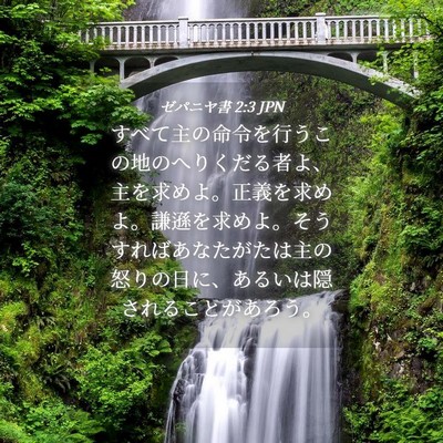 Picture 04 - ゼパニヤ書 2:3 JPN - すべて主の命令を行うこの地のへり - Bible Verse Picture