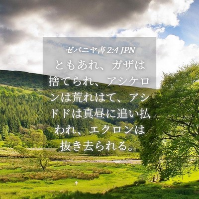 Picture 04 - ゼパニヤ書 2:4 JPN - ともあれ、ガザは捨てられ、アシケ - Bible Verse Picture