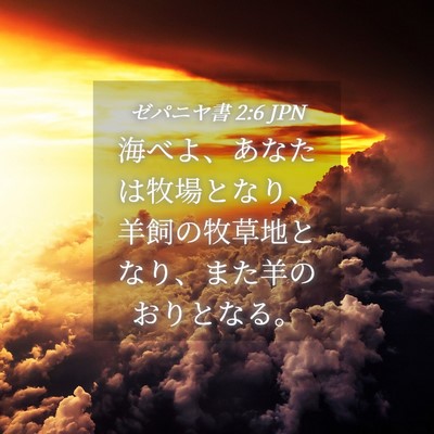 Picture 04 - ゼパニヤ書 2:6 JPN - 海べよ、あなたは牧場となり、羊飼 - Bible Verse Picture