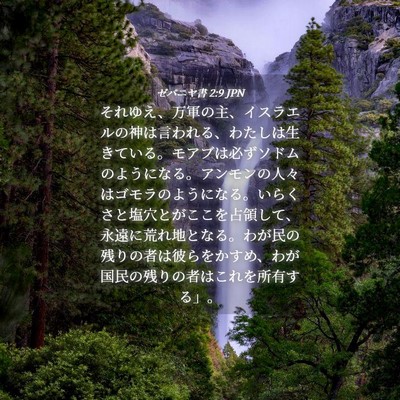 Picture 04 - ゼパニヤ書 2:9 JPN - それゆえ、万軍の主、イスラエルの - Bible Verse Picture