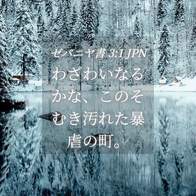 Picture 04 - ゼパニヤ書 3:1 JPN - わざわいなるかな、このそむき汚れ - Bible Verse Picture