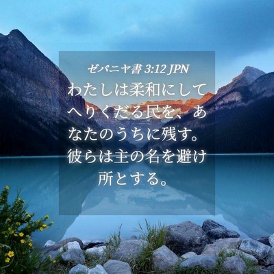 Picture 04 - ゼパニヤ書 3:12 JPN - わたしは柔和にしてへりくだる民を - Bible Verse Picture