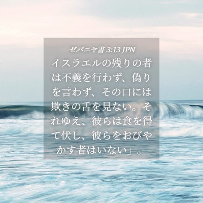 Picture 04 - ゼパニヤ書 3:13 JPN - イスラエルの残りの者は不義を行わ - Bible Verse Picture