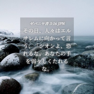 Picture 04 - ゼパニヤ書 3:16 JPN - その日、人々はエルサレムに向かっ - Bible Verse Picture