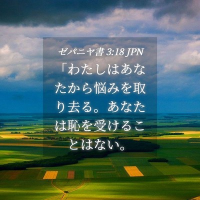 Picture 04 - ゼパニヤ書 3:18 JPN - 「わたしはあなたから悩みを取り去 - Bible Verse Picture