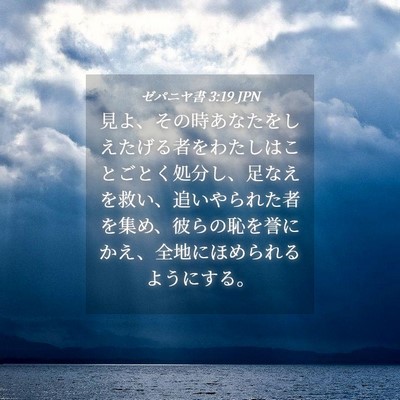 Picture 04 - ゼパニヤ書 3:19 JPN - 見よ、その時あなたをしえたげる者 - Bible Verse Picture