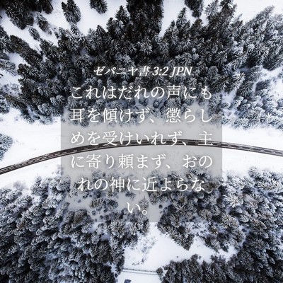 Picture 04 - ゼパニヤ書 3:2 JPN - これはだれの声にも耳を傾けず、懲 - Bible Verse Picture
