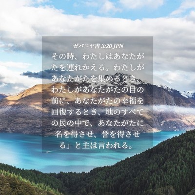 Picture 04 - ゼパニヤ書 3:20 JPN - その時、わたしはあなたがたを連れ - Bible Verse Picture