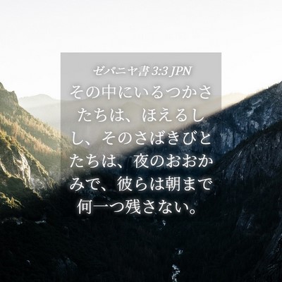 Picture 04 - ゼパニヤ書 3:3 JPN - その中にいるつかさたちは、ほえる - Bible Verse Picture