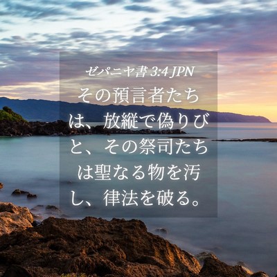 Picture 04 - ゼパニヤ書 3:4 JPN - その預言者たちは、放縦で偽りびと - Bible Verse Picture