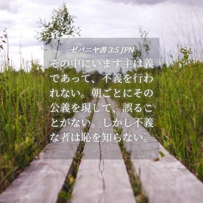 Picture 04 - ゼパニヤ書 3:5 JPN - その中にいます主は義であって、不 - Bible Verse Picture
