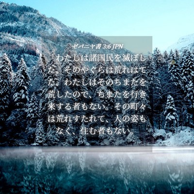 Picture 04 - ゼパニヤ書 3:6 JPN - 「わたしは諸国民を滅ぼした。その - Bible Verse Picture