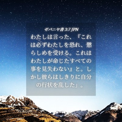 Picture 04 - ゼパニヤ書 3:7 JPN - わたしは言った、『これは必ずわた - Bible Verse Picture