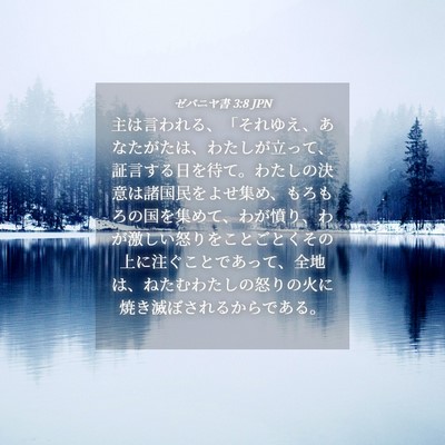 Picture 04 - ゼパニヤ書 3:8 JPN - 主は言われる、「それゆえ、あなた - Bible Verse Picture