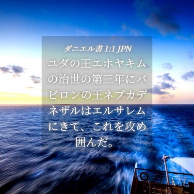 Picture 04 - ダニエル書 1:1 JPN - ユダの王エホヤキムの治世の第三年 - Bible Verse Picture