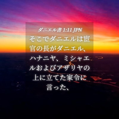 Picture 04 - ダニエル書 1:11 JPN - そこでダニエルは宦官の長がダニエ - Bible Verse Picture