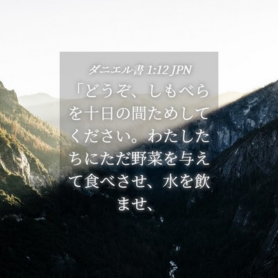 Picture 04 - ダニエル書 1:12 JPN - 「どうぞ、しもべらを十日の間ため - Bible Verse Picture
