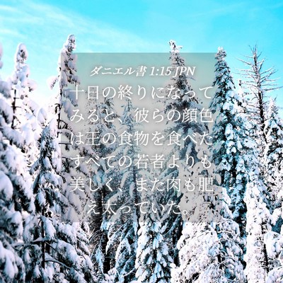Picture 04 - ダニエル書 1:15 JPN - 十日の終りになってみると、彼らの - Bible Verse Picture