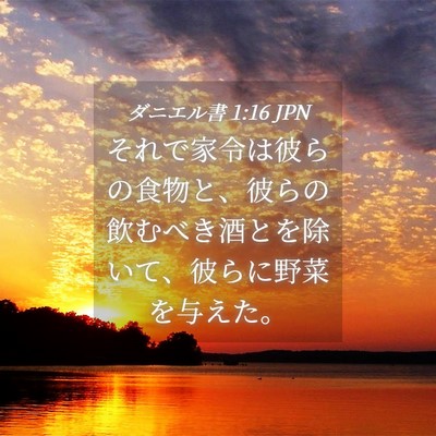 Picture 04 - ダニエル書 1:16 JPN - それで家令は彼らの食物と、彼らの - Bible Verse Picture