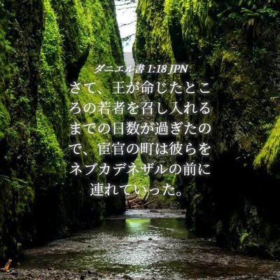 Picture 04 - ダニエル書 1:18 JPN - さて、王が命じたところの若者を召 - Bible Verse Picture