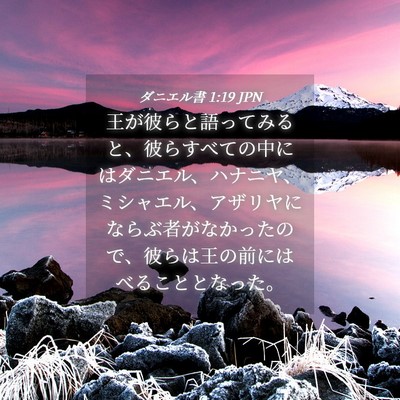 Picture 04 - ダニエル書 1:19 JPN - 王が彼らと語ってみると、彼らすべ - Bible Verse Picture