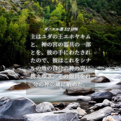 Picture 04 - ダニエル書 1:2 JPN - 主はユダの王エホヤキムと、神の宮 - Bible Verse Picture